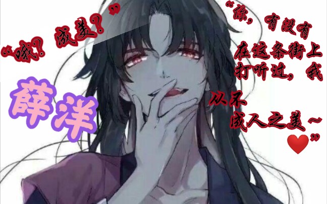 【薛洋】有那么一瞬,笑如当年肆意洒脱_哔哩哔哩_bilibili