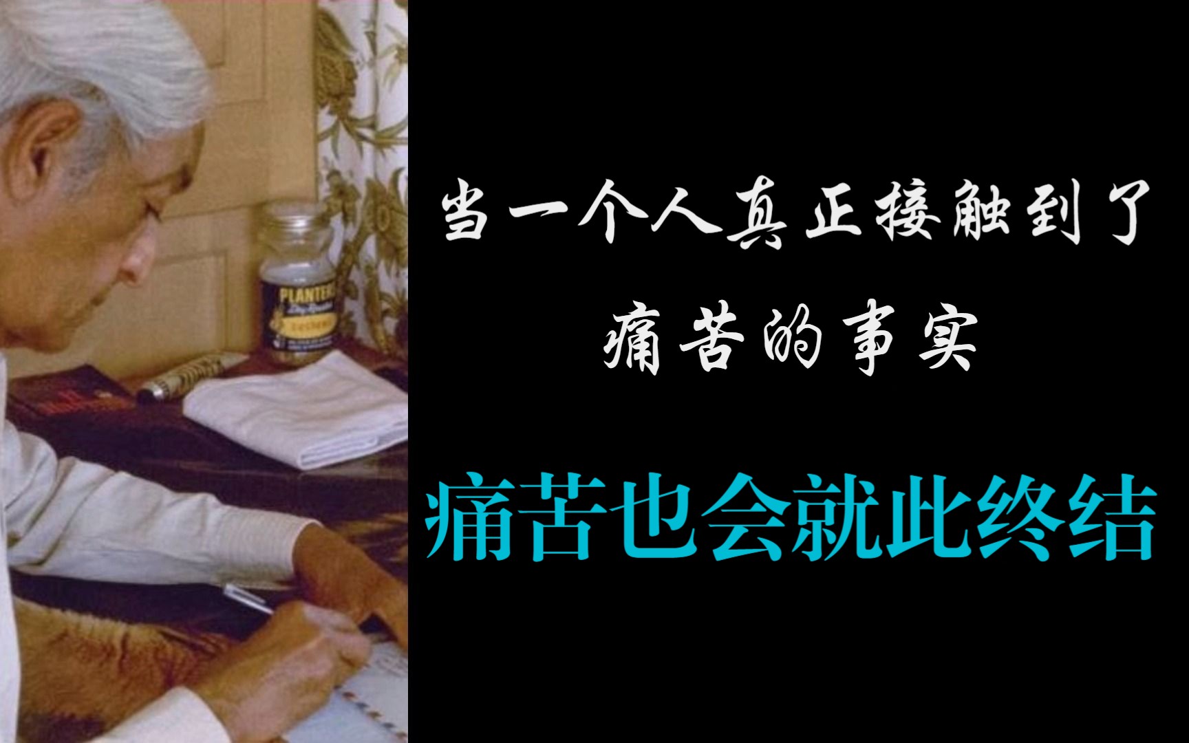 [图]我们从未质疑过思想的本质，我们认定思想是必不可少的，就像我们的眼睛和腿一样；当一个人的心灵真正接触到了痛苦的事实，痛苦也会就此终结 | 克里希那穆提