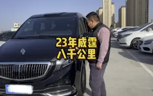 Download Video: 23年上牌的奔驰威霆，原车主花15万重金打造，刚跑了8千公里，看看还值多少钱？