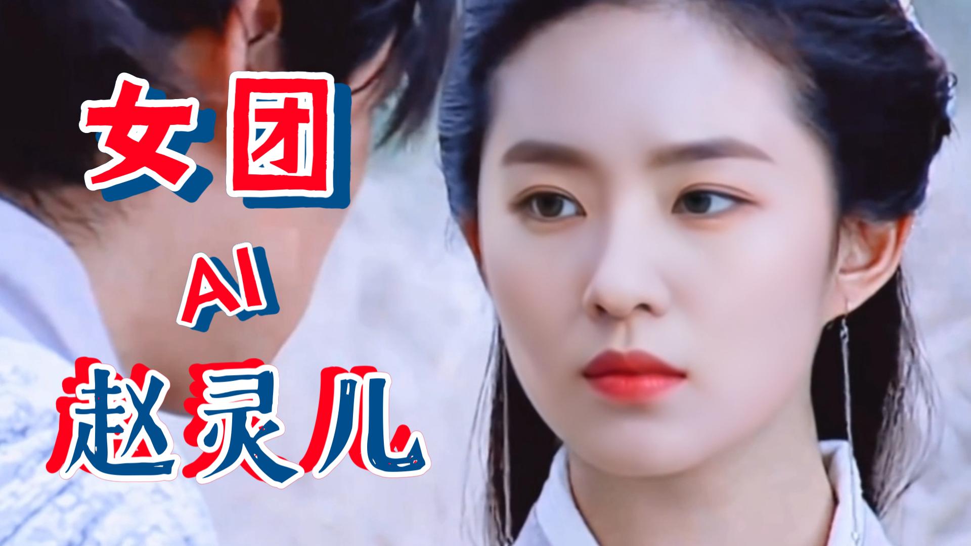 女团换脸赵灵儿,你认为谁更漂亮?cover:刘亦菲,仙剑混剪!