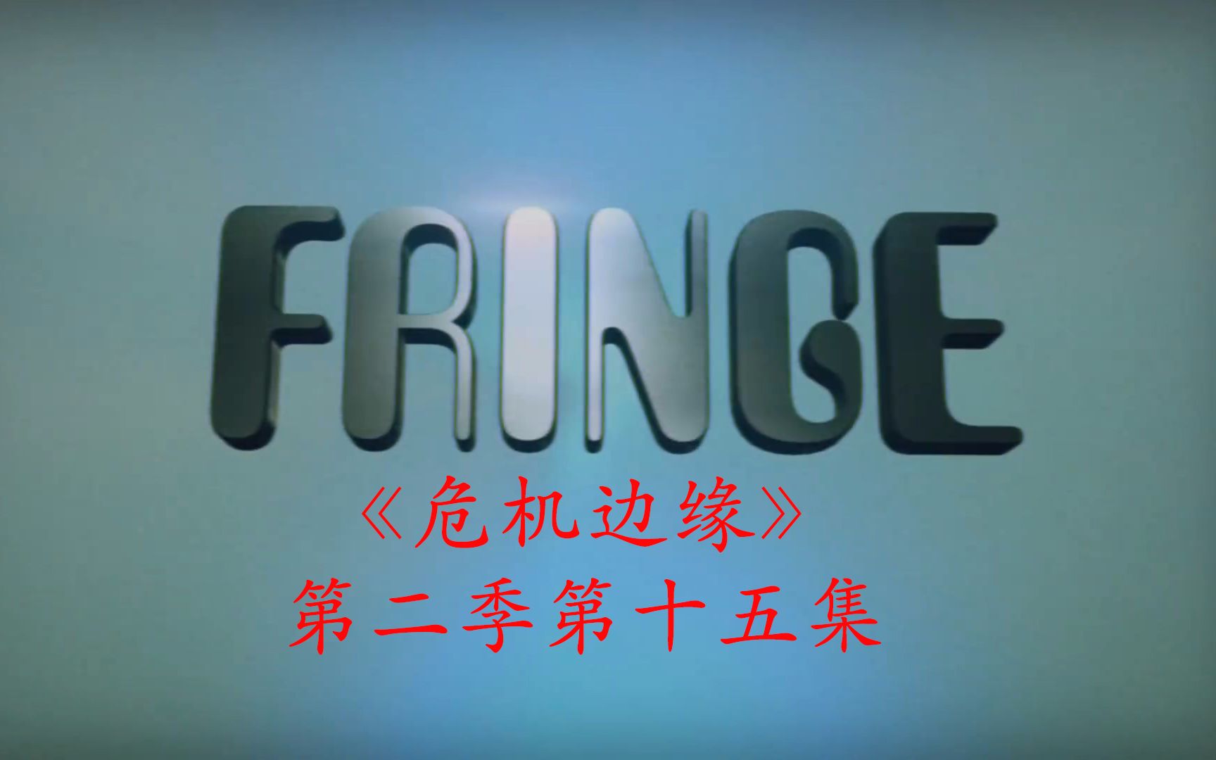 [图]〖胖胖〗皮特尔的身世之谜 带你看美剧《FRINGE》(危机边缘）第二季第15集