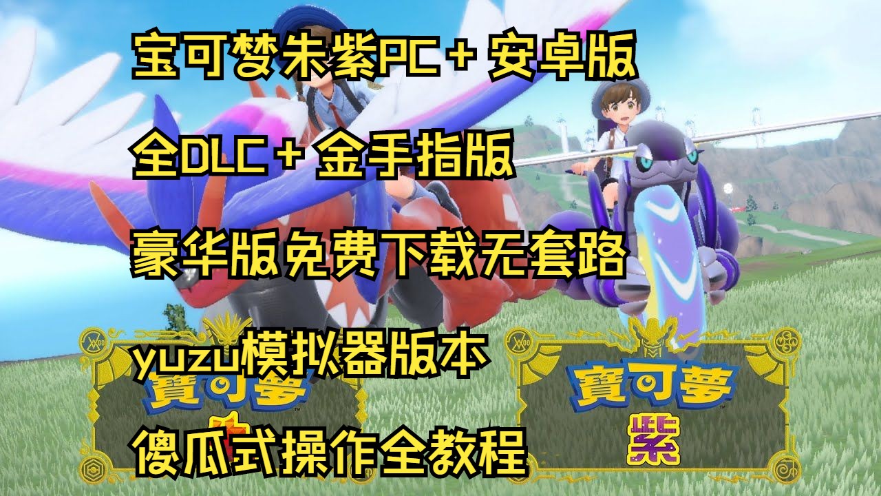 (PC+安卓)宝可梦:朱/紫 豪华中文版+金手指+DLC无套路分享免费下载手机游戏热门视频