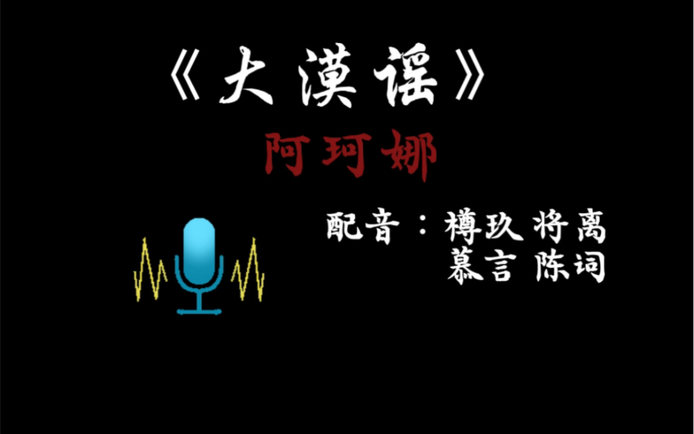 第3集 | 《大漠谣》【阿珂娜个人向】明珠现,圣河显,楼兰势比长生天…哔哩哔哩bilibili