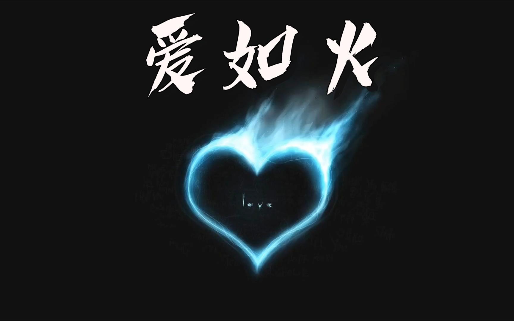 《爱如火》抖音2023年2月最火歌曲哔哩哔哩bilibili