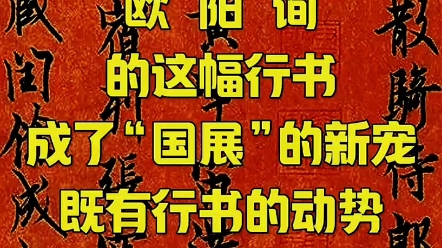 [图]欧阳询的这幅行书成了“国展”的新宠，既有行书的动势，又有楷书的精美。 #欧阳询行书千字文 #欧阳询千字文 #千字文