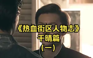 Télécharger la video: 《热血街区人物志》：千晴篇（一）