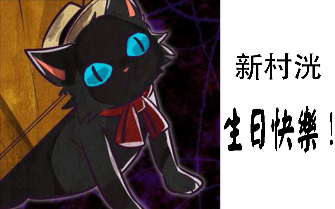 rudy恶狼游戏新村洸的生日