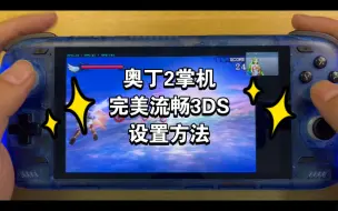 Tải video: 奥丁2完美3DS只需2步，设置教程，游戏实测