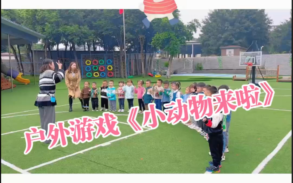 [图]幼儿园小班户外游戏《小动物来》