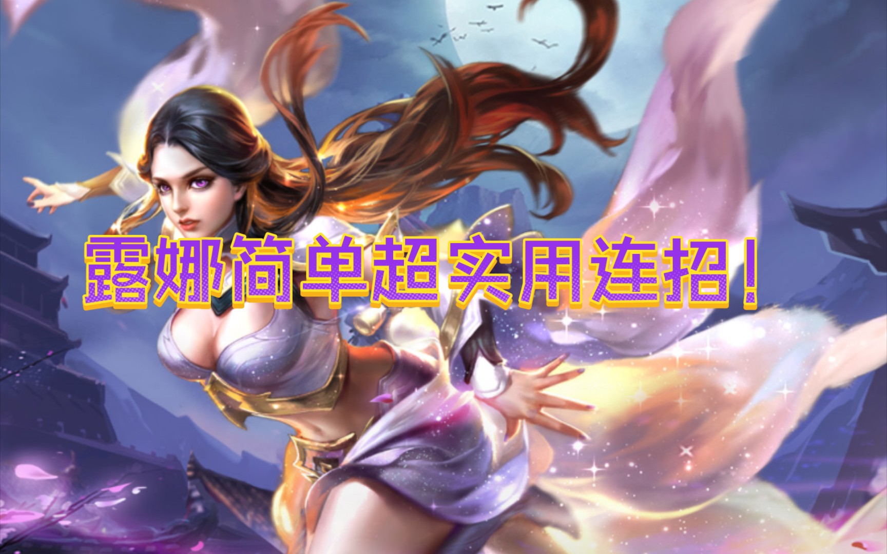 露娜最实用连招,秒变高玩!