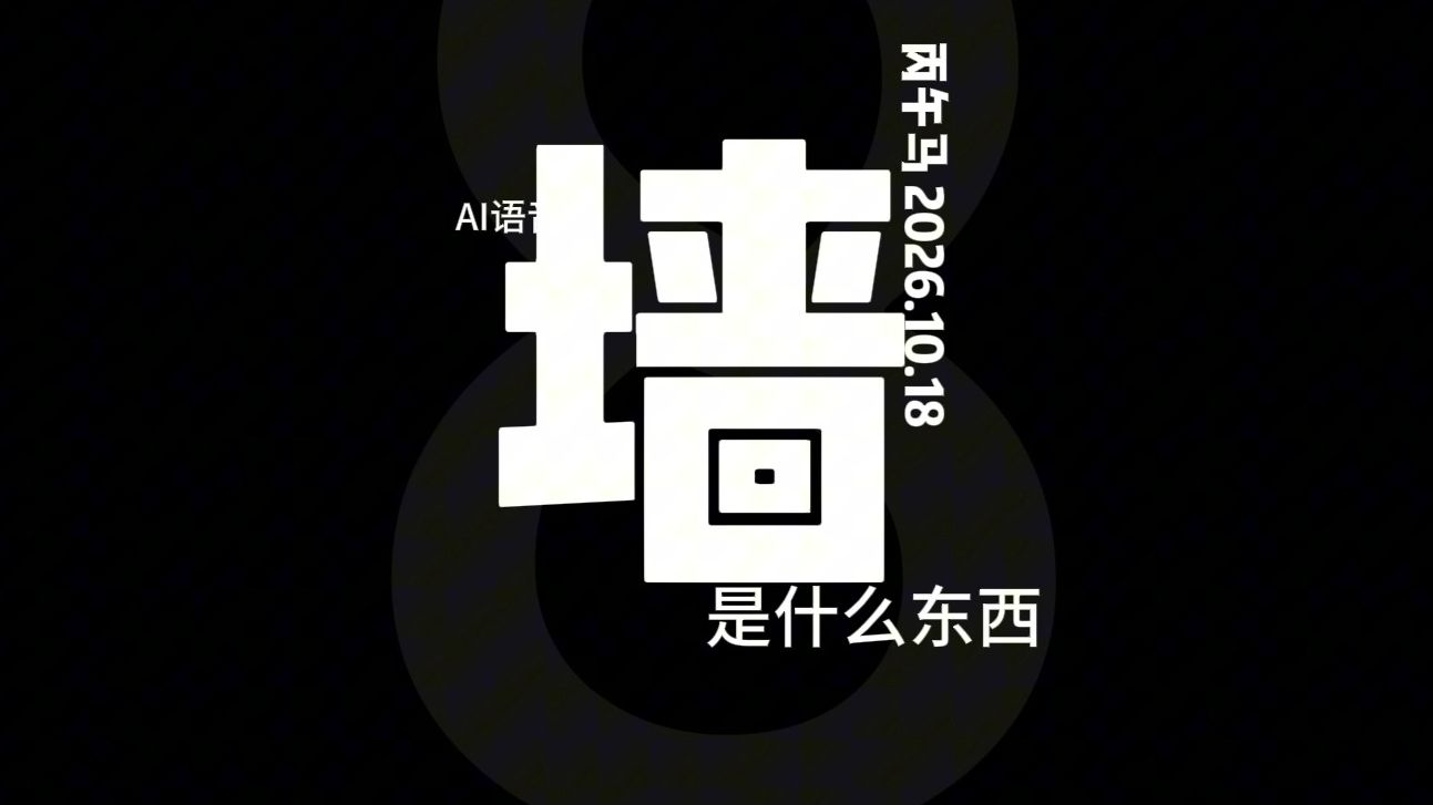 墙 是什么 #AI语音