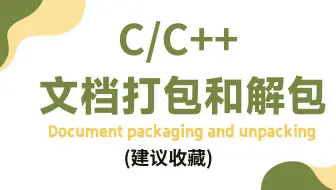 【C/C++】一小时教你彻底学会文档打包和解包！满满都是干货！老师超全面讲解，教你快速实现程序打包！