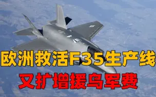 Download Video: 欧洲“救活”F35生产线后，迅速扩增援乌军费，世界和平遥遥无期