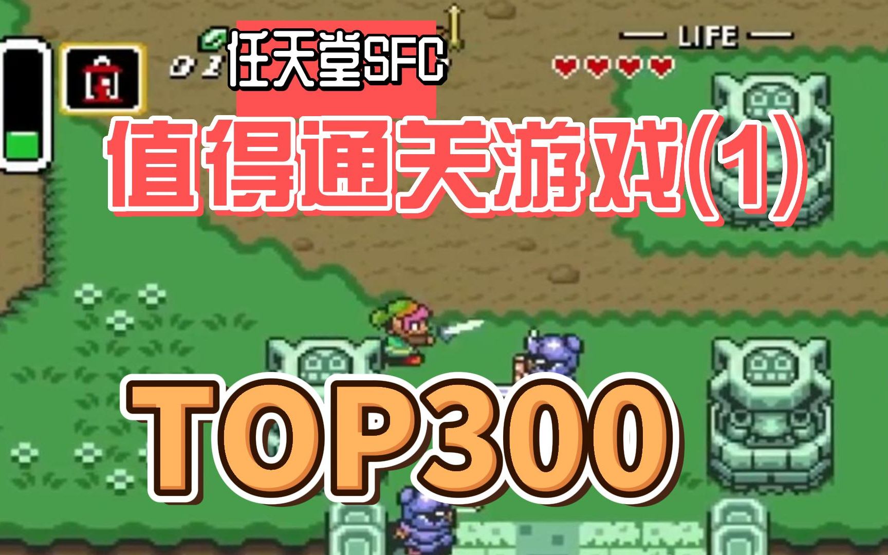 [TOP300]任天堂SFC/SNES,300个值得通关的经典游戏视频展示,附下载地址