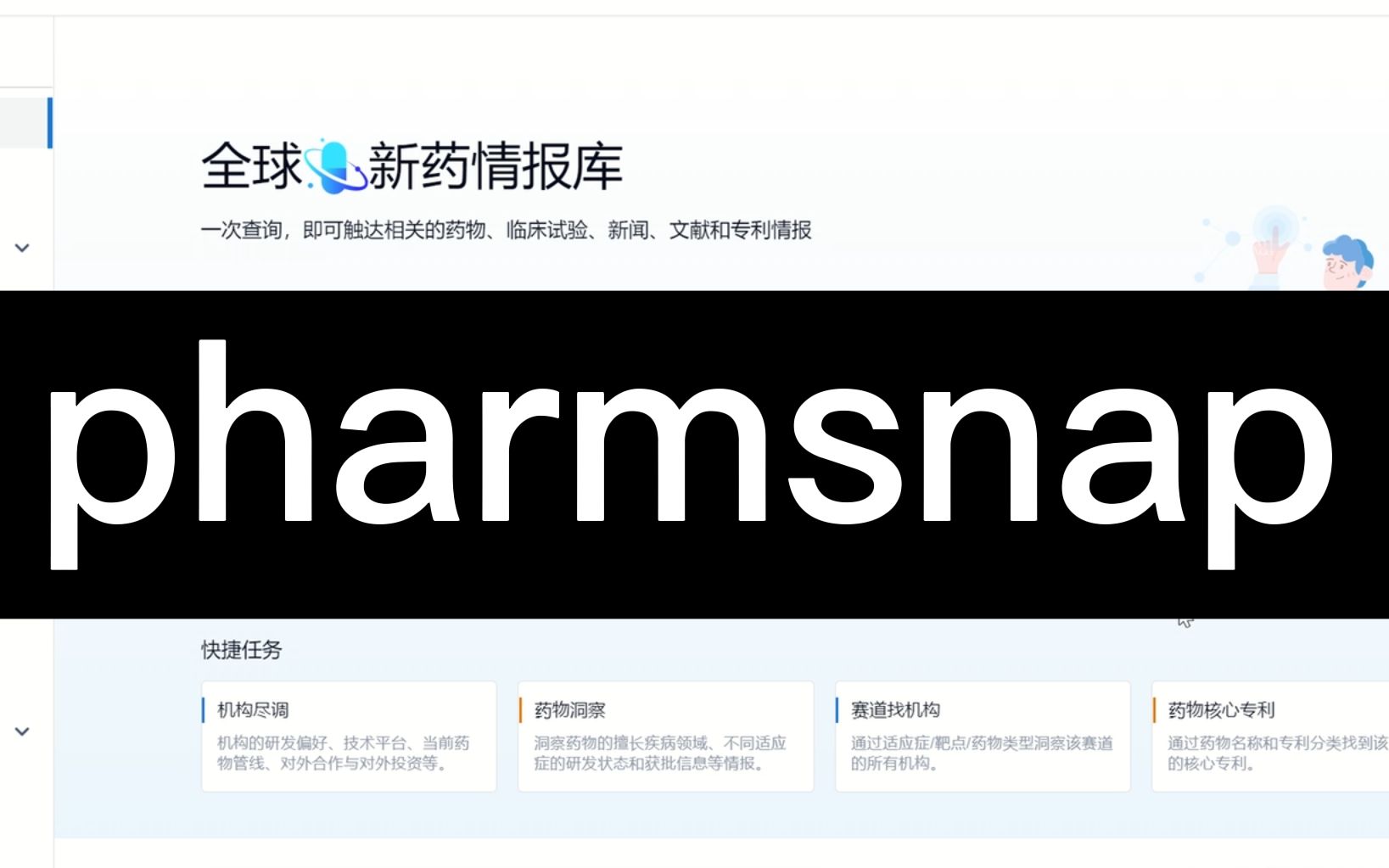 【pharmsnap】医药专业,你还不知道的免费数据库网站?| 药学专业 文献专利检索 智慧芽 一网打尽哔哩哔哩bilibili