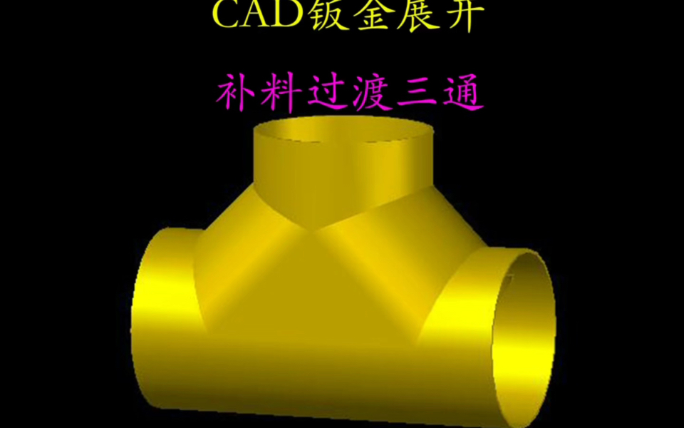 CAD 钣金展开 铆工放样 三通哔哩哔哩bilibili