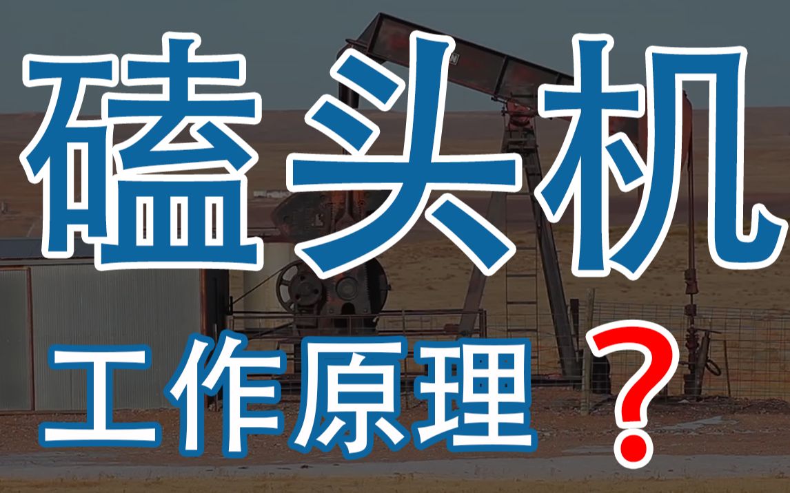 讲给小学生听的油田磕头机原理,其实很多大人也不了解~哔哩哔哩bilibili