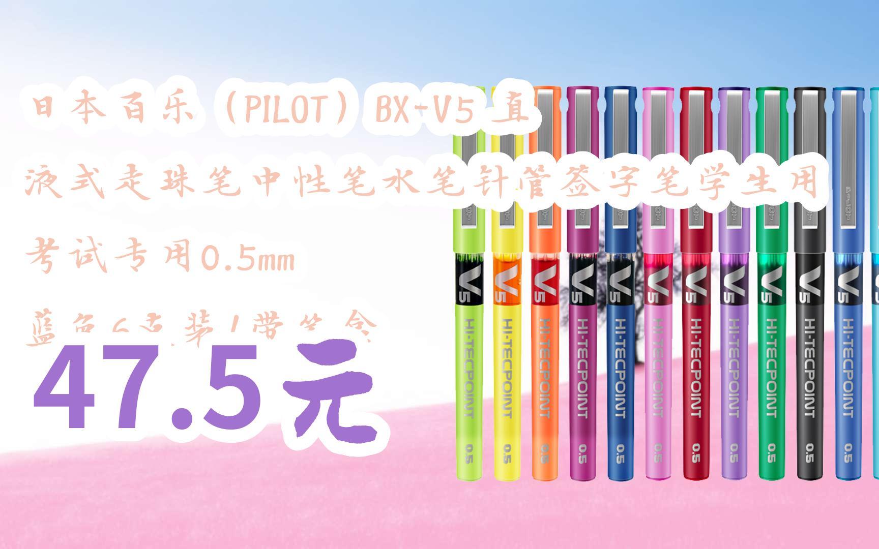 百乐(pilot)bx-v5 直液式走珠笔中性笔水笔针管签字笔学生用考试专用