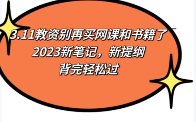 2023教资考试必备笔记,新提纲哔哩哔哩bilibili