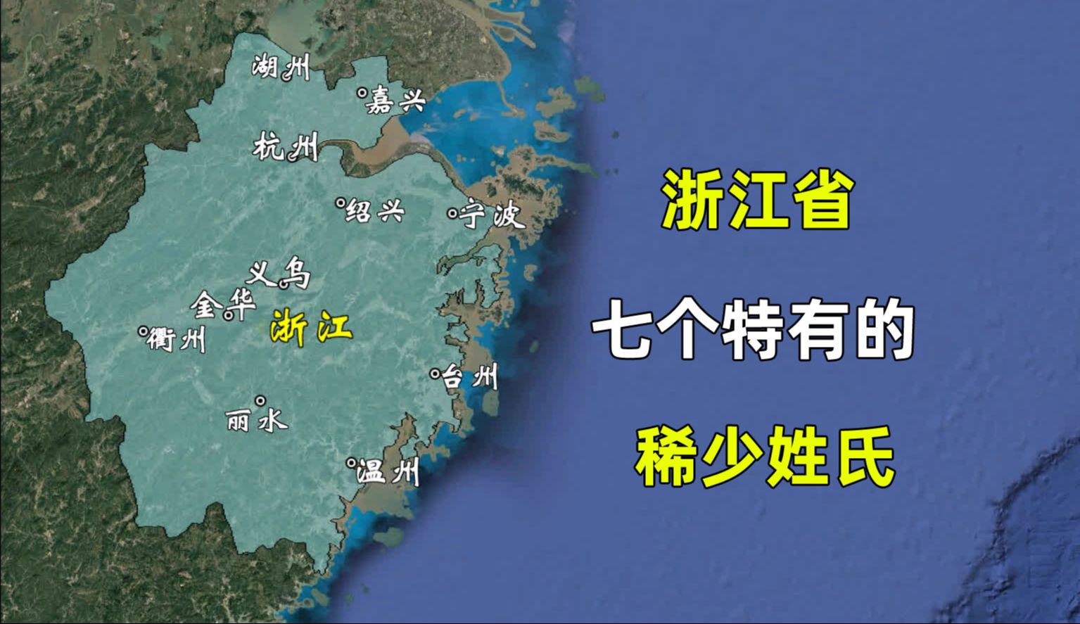 浙江省七个特有的稀有姓氏,您都遇到过哪几个?哔哩哔哩bilibili