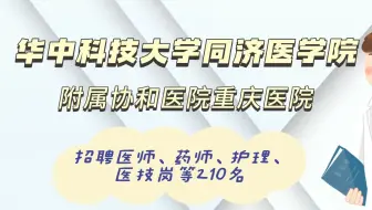 【医院招聘】华中科技大学同济医学院附属协和医院（武汉协和）重庆医院招聘医师、药师、护理岗等210名