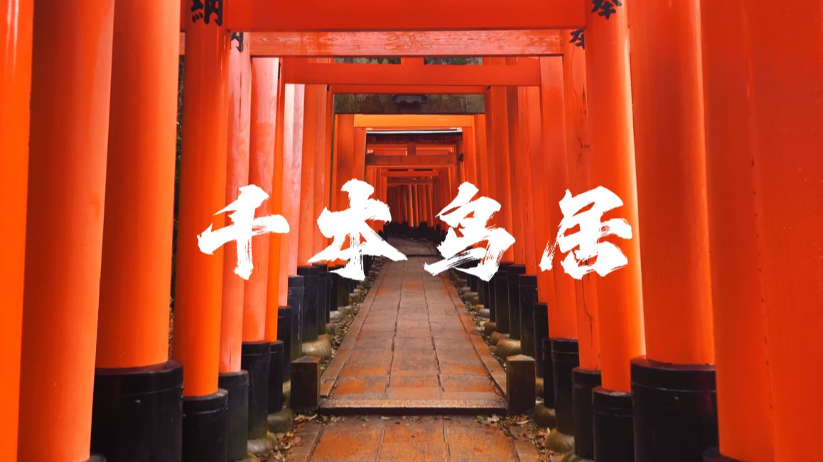 带妈妈逛日本 day5 清水寺·伏见稻荷大社!