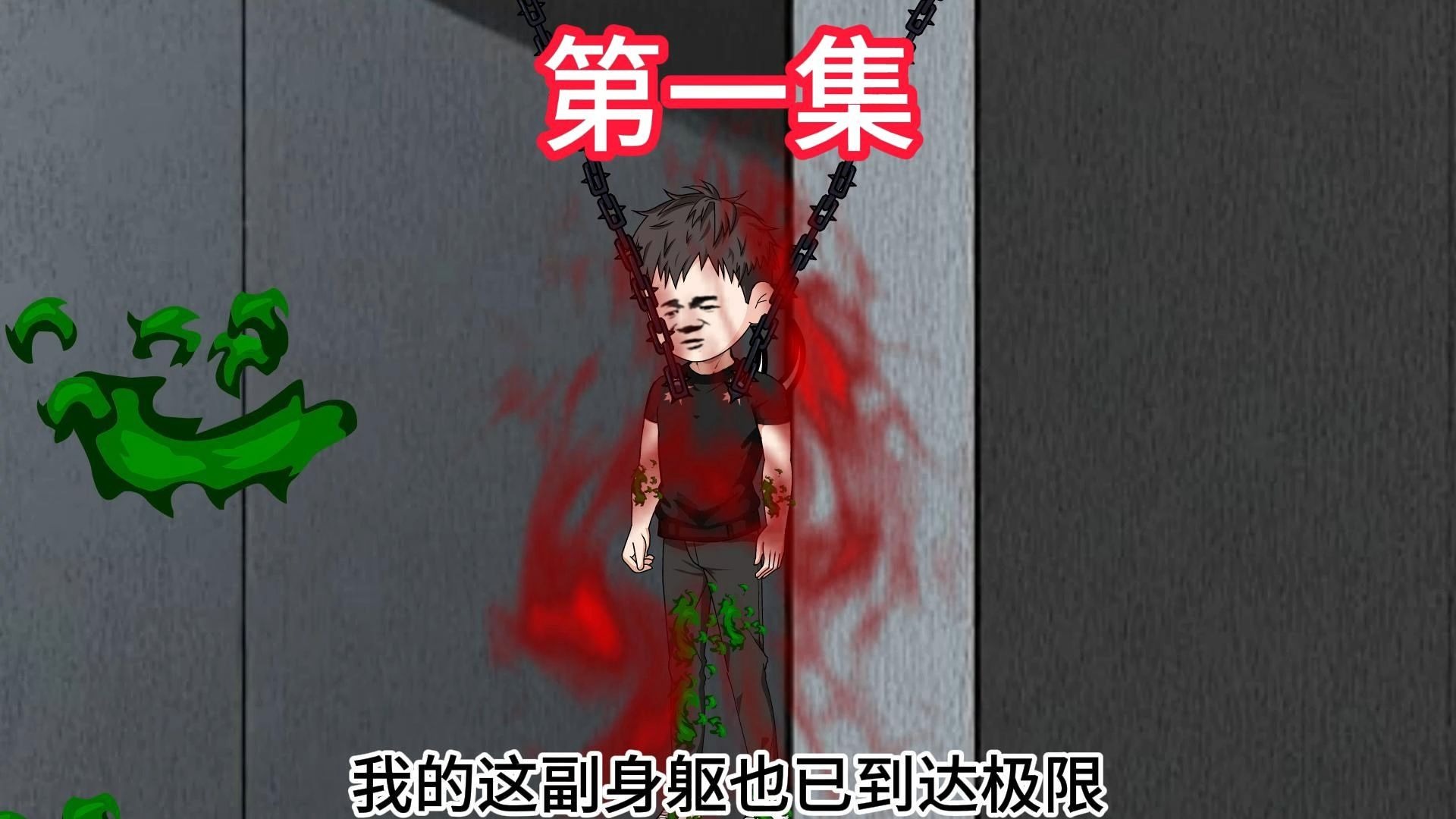 《虚癫自守》第1集：新生