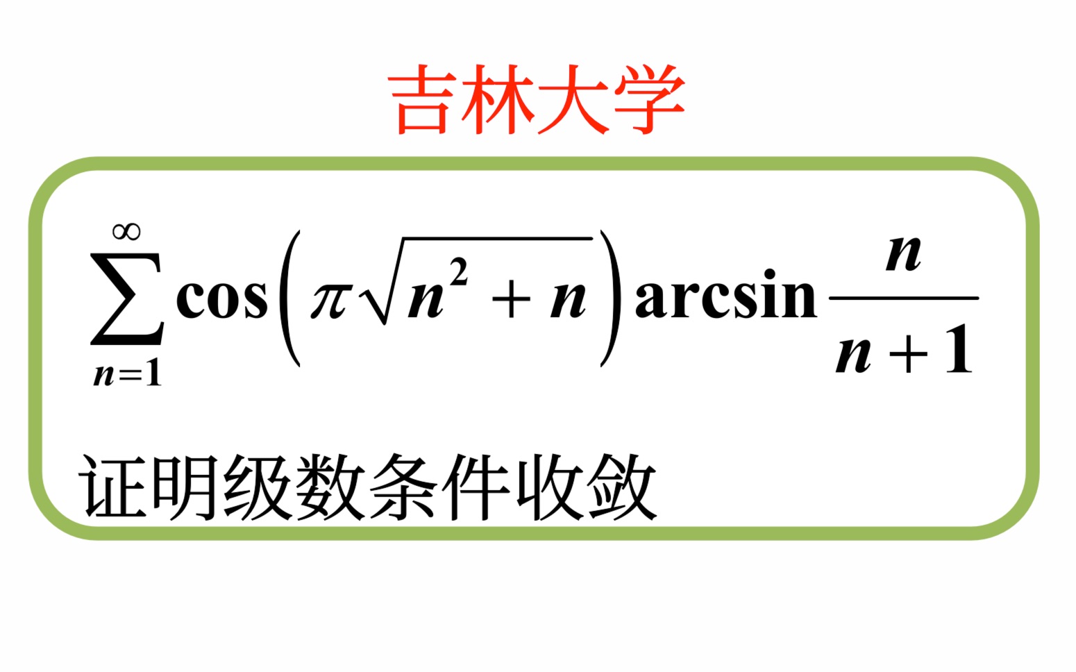 【数学分析考研真题选讲】证明条件收敛——Leibniz判别法、Abel判别法(吉林大学2023(3))哔哩哔哩bilibili