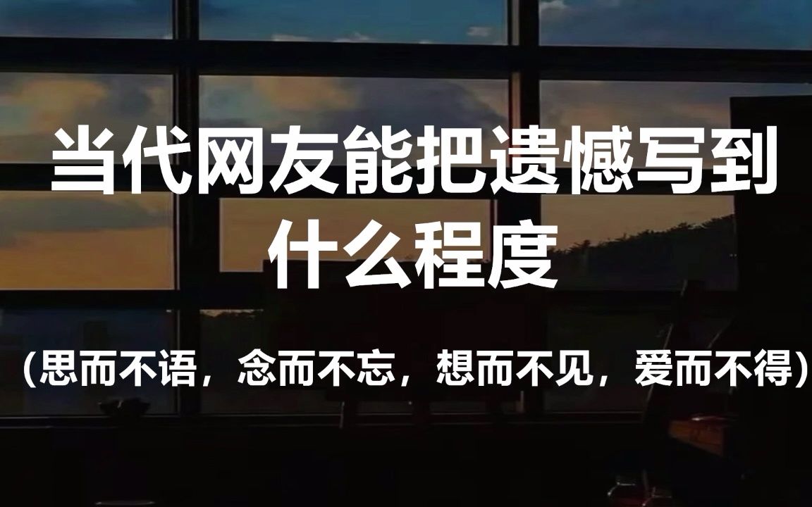 [图]“你是藏在手机里触手可及的遥不可及。”|| 当代网友能把遗憾写到什么程度