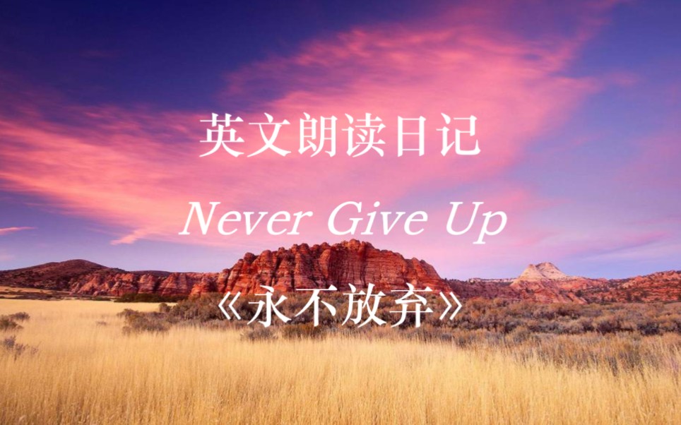 英文朗读日记: Never give up(《永不放弃》)哔哩哔哩bilibili