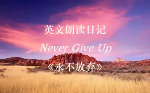 Télécharger la video: 英文朗读日记: Never give up（《永不放弃》）