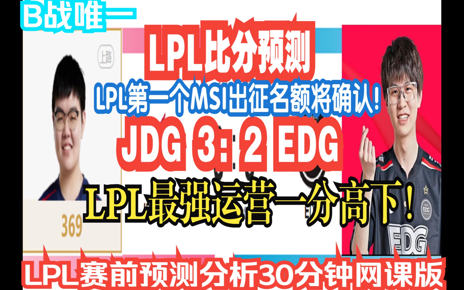 【赛前预测】JDG3:2EDG!LPL第一个MSI出征队伍决出!最高级教练组BP博弈!LPL最顶级运营的正面决胜负!