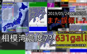 下载视频: [直播] また誤報?! 相模海底震度7 紧急地震误报 首都圈631gal! 24日12時6分頃発生誤報