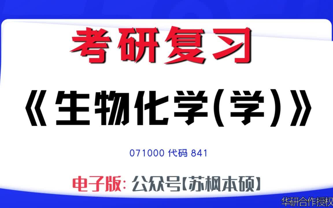 如何复习《生物化学(学)》?071000考研资料大全,代码841历年考研真题+复习大纲+内部笔记+题库模拟题哔哩哔哩bilibili