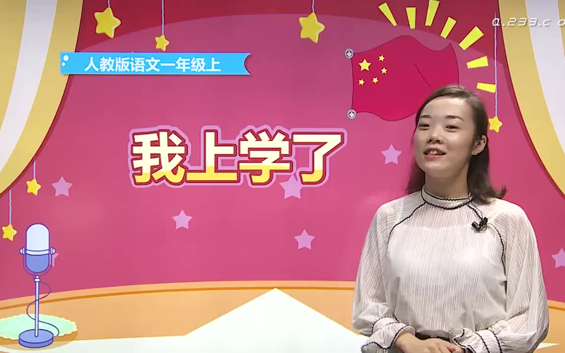 小学一年级上册 语文【人教版】哔哩哔哩bilibili