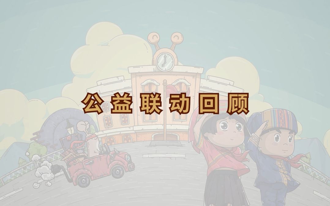 《最强蜗牛》公益行动一周年回顾手机游戏热门视频