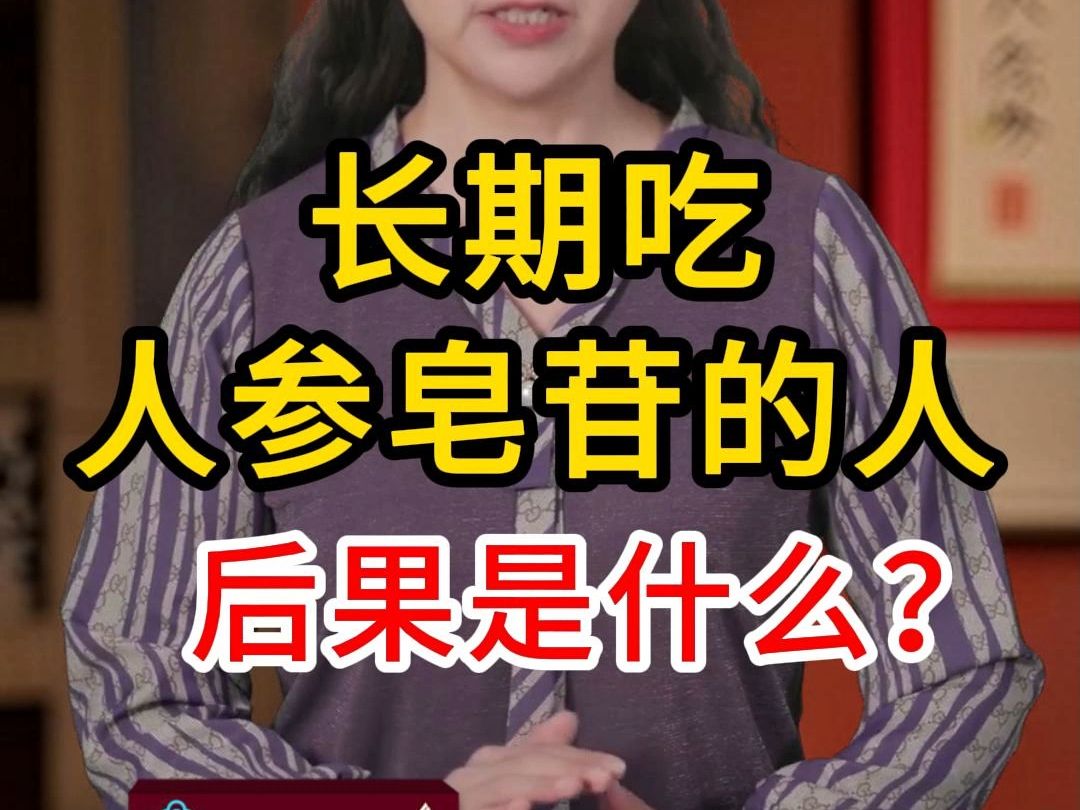 长期吃人参皂苷的人后果是什么哔哩哔哩bilibili