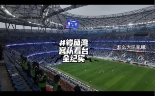 Descargar video: 大型纪录片《大连英博vs广州队 客队看台全纪实》