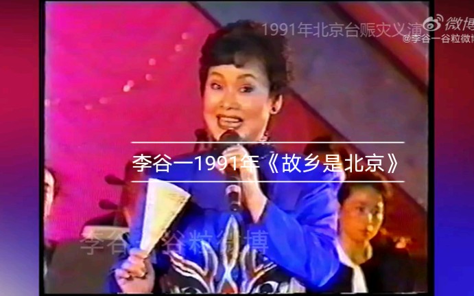 [图]【李谷一】故乡是北京 1991年赈灾义演现场版