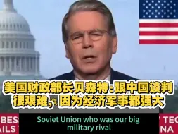 美国财政部长贝森特:跟中国谈判很艰难，因为经济军事都强大。中国崛起，攻守易形