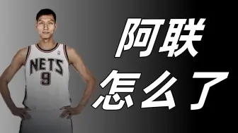 Download Video: 【NBA2KOL2】易建联怎么了？