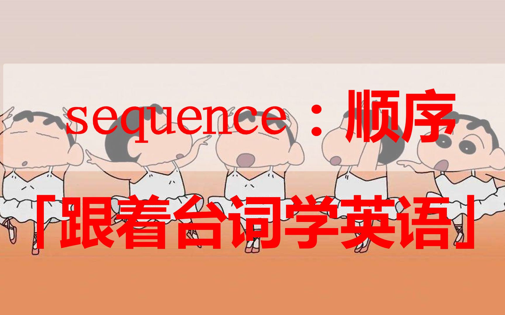 sequence:顺序「跟着台词学英语」哔哩哔哩bilibili