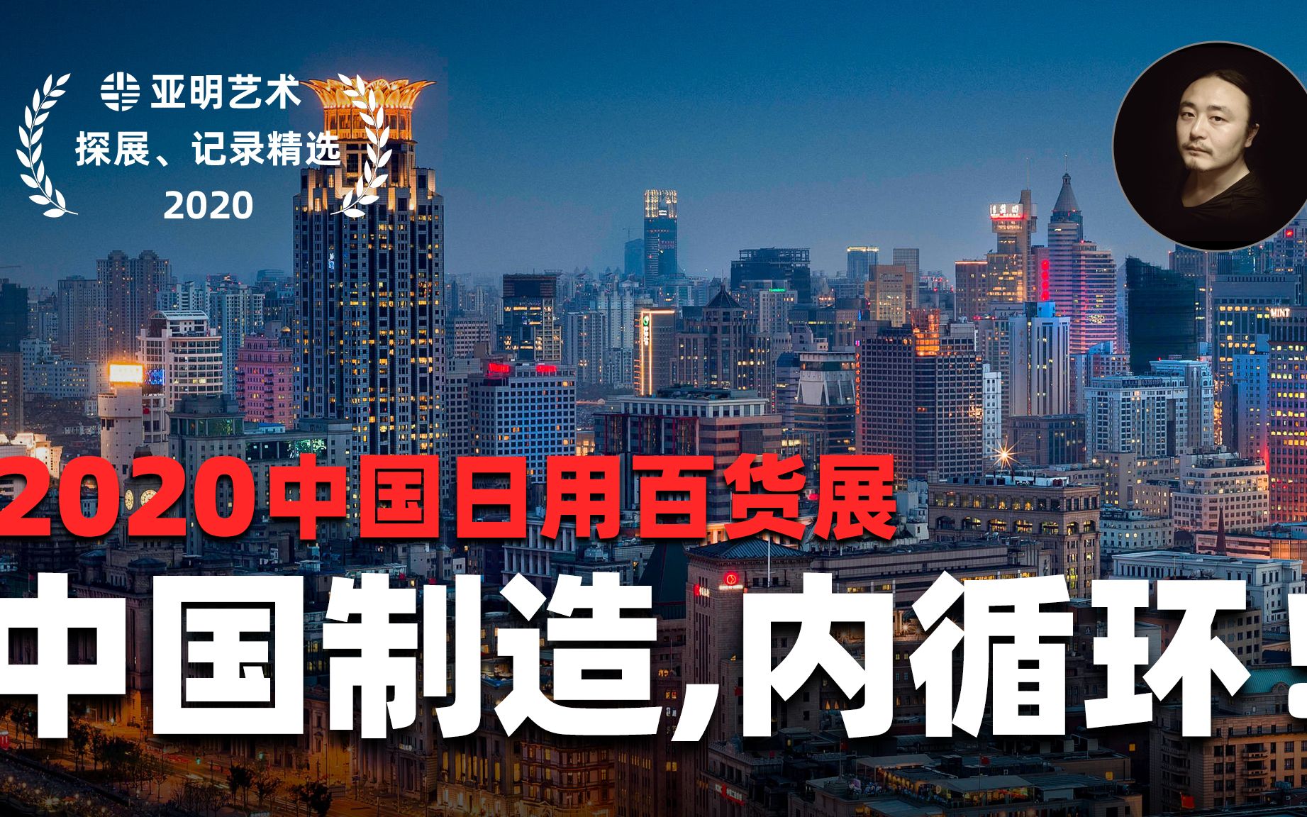 没有世界的中国不孤单,内循环启动经济,中国制造2020日用百货展哔哩哔哩bilibili