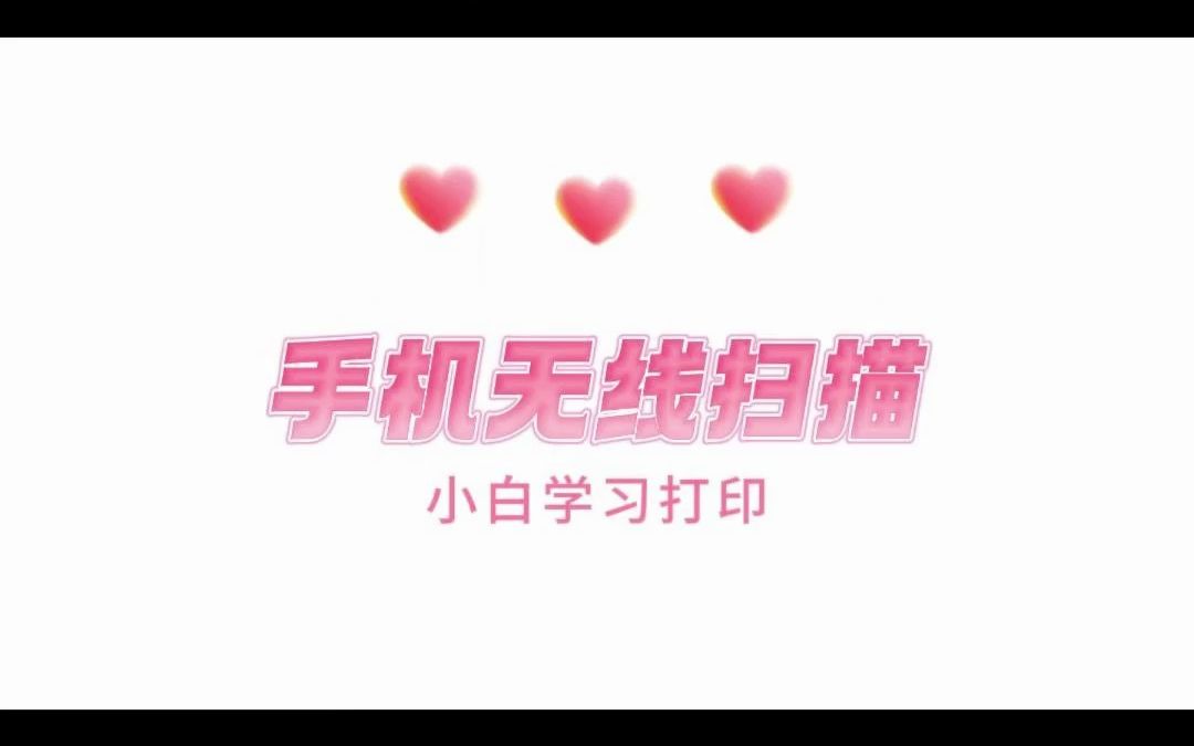 小白手机扫描教程哔哩哔哩bilibili