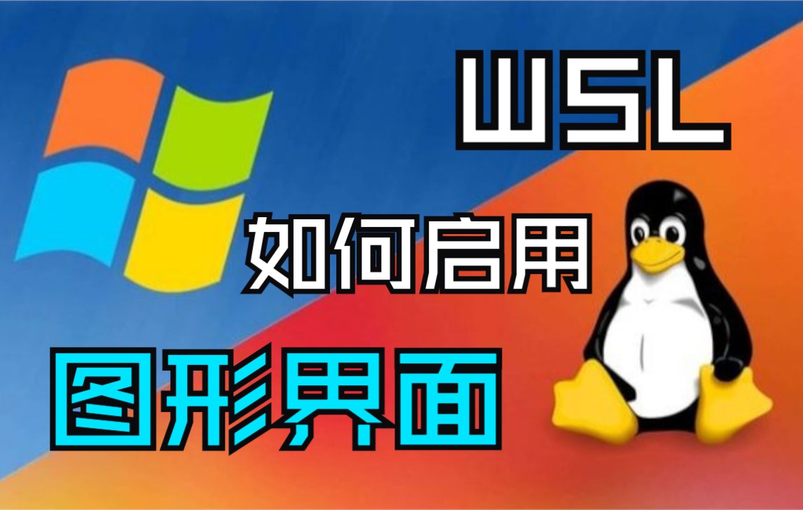 WSL没有图形界面?快速搭建Python和C++开发环境哔哩哔哩bilibili