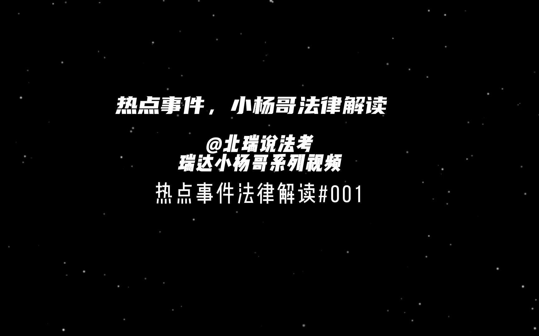 郑州120延误救治大学生、高考作弊、唐山打人事件的法律解读.热点案件法律解读001—北瑞说法考#012哔哩哔哩bilibili