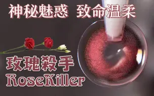 Download Video: 【芋圆美瞳试戴】病娇少女厌世眼 神秘魅惑的Rosekiller 今天偷走你的心~