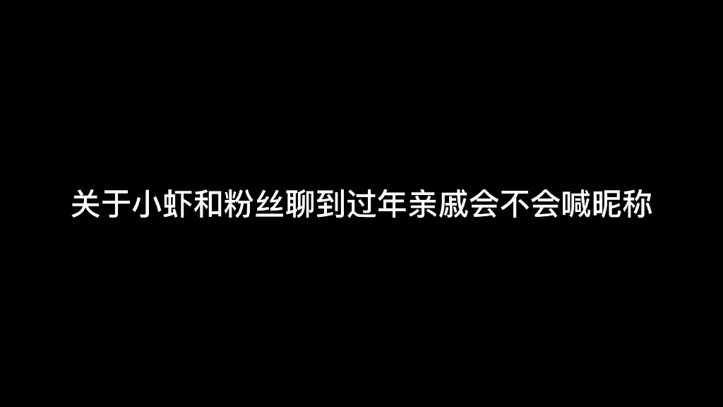 “皮皮虾还是实名上网得了”皮皮虾与亲戚在昵称上的纠纷电子竞技热门视频