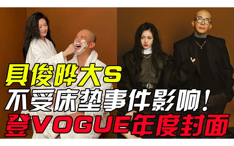 不受床垫事件影响!具俊晔大S登VOGUE年度封面,被赞爱无界限哔哩哔哩bilibili