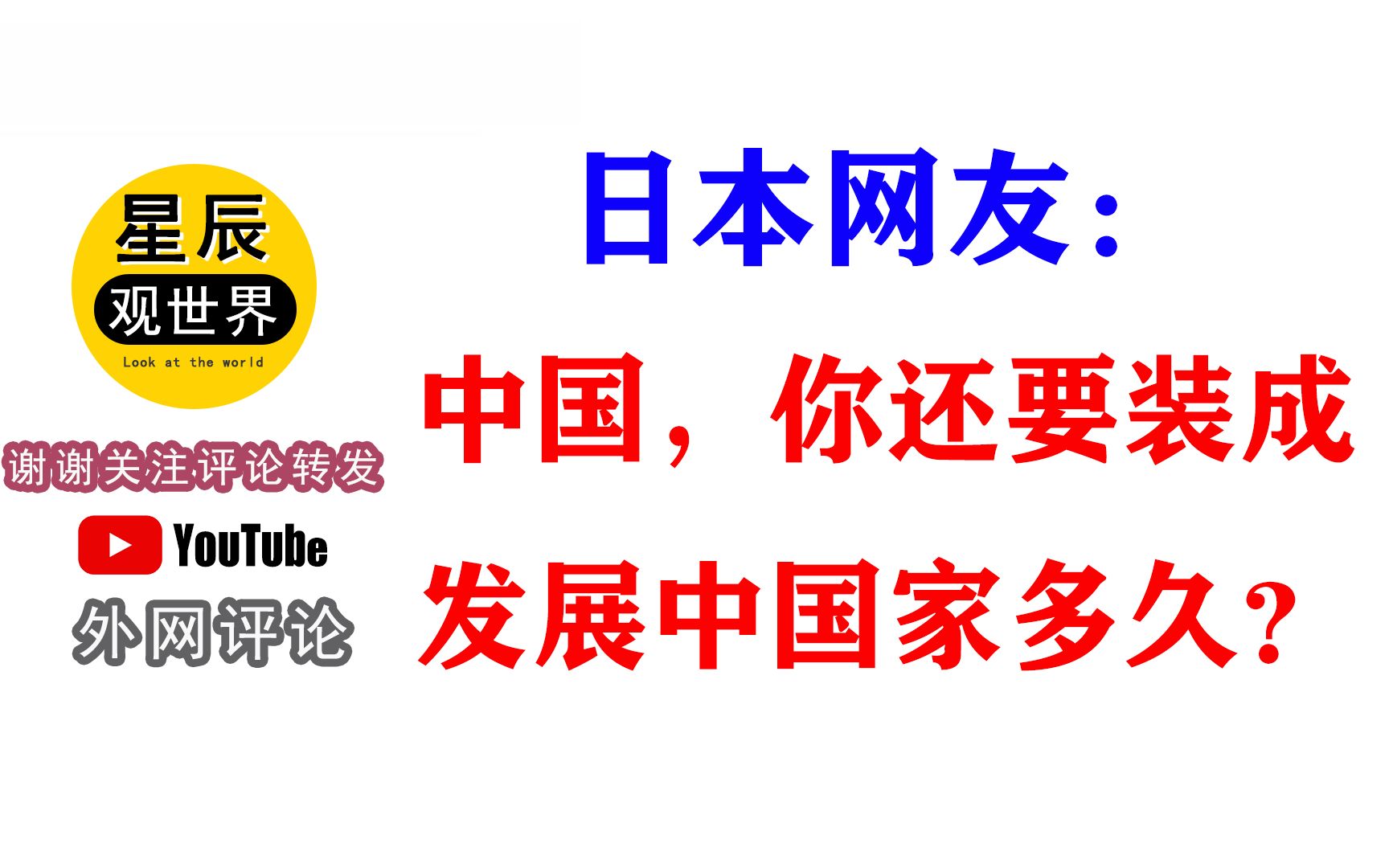 《日本网友:中国你还要装成发展中国家多久?》外国网友看亚洲硅谷深圳评论翻译:哔哩哔哩bilibili